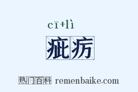疵疠是什么意思的图片